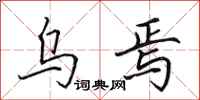 田英章乌焉行书怎么写
