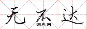 田英章无不达行书怎么写