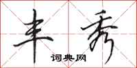 田英章丰秀行书怎么写