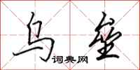 田英章乌垒行书怎么写