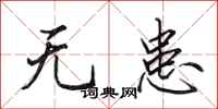 田英章无患行书怎么写