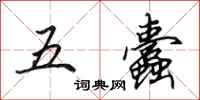 田英章五蠹行书怎么写