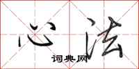 田英章心法行书怎么写