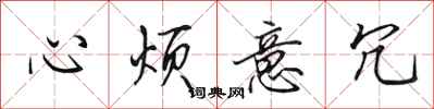 田英章心烦意冗行书怎么写