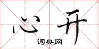 田英章心开行书怎么写