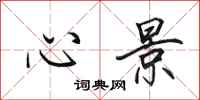 田英章心景行书怎么写
