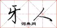 田英章牙人行书怎么写