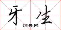 田英章牙生行书怎么写