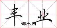 田英章丰业行书怎么写