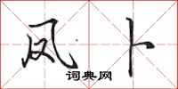 田英章凤卜行书怎么写