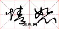 王冬龄情恕草书怎么写