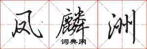 田英章凤麟洲行书怎么写