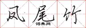 田英章凤尾竹行书怎么写