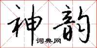 钱沛云神韵行书怎么写