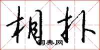 钱沛云相扑行书怎么写