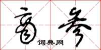 王冬龄商参草书怎么写