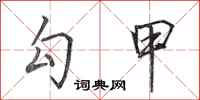 田英章勾甲行书怎么写