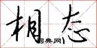 钱沛云相态行书怎么写