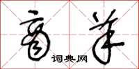 王冬龄商羊草书怎么写