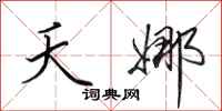 田英章夭娜行书怎么写