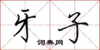 田英章牙子行书怎么写