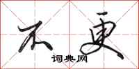 田英章不更行书怎么写