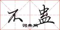 田英章不蛊行书怎么写