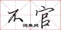 田英章不官行书怎么写
