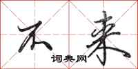 田英章不来行书怎么写