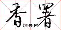 钱沛云香署行书怎么写