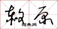 王冬龄赦原草书怎么写