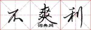 田英章不爽利行书怎么写
