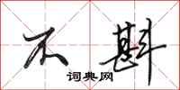 田英章不斟行书怎么写