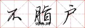 田英章不脂户行书怎么写