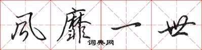 田英章风靡一世行书怎么写
