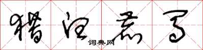 王冬龄猎白鹿马草书怎么写