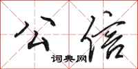 田英章公信行书怎么写