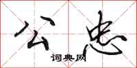 田英章公忠行书怎么写