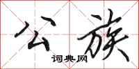 田英章公族行书怎么写