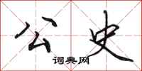 田英章公史行书怎么写