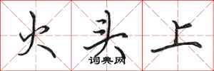 田英章火头上行书怎么写
