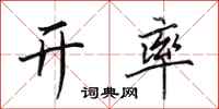 田英章开率行书怎么写