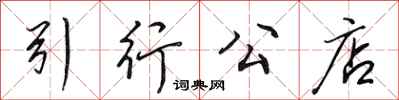 田英章引行公店行书怎么写