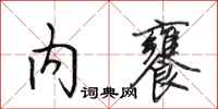 田英章内饔行书怎么写