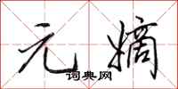 田英章元嫡行书怎么写