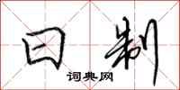 田英章日制行书怎么写