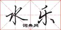 田英章水乐行书怎么写