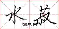 田英章水菽行书怎么写