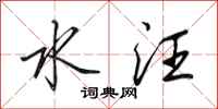 田英章水汪行书怎么写