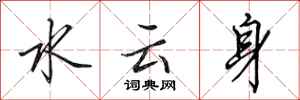 田英章水云身行书怎么写